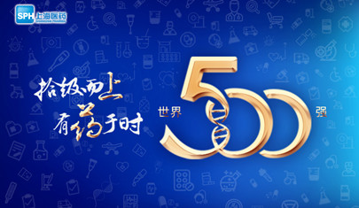 排名上升36位至第437，上海醫(yī)藥再登《財(cái)富》世界500強(qiáng)榜單!